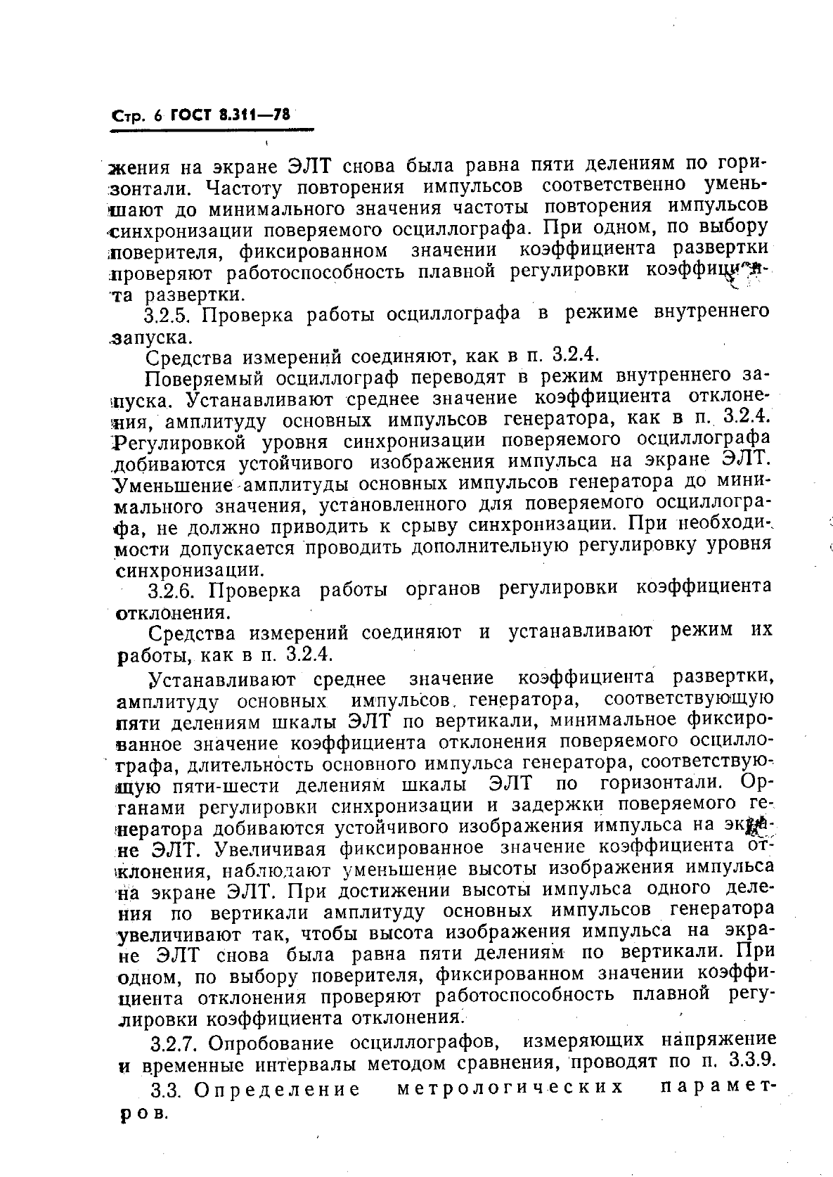 ГОСТ 8.311-78