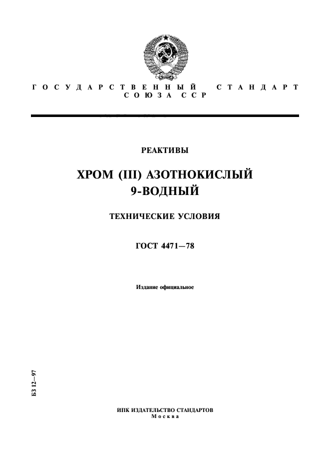 ГОСТ 4471-78