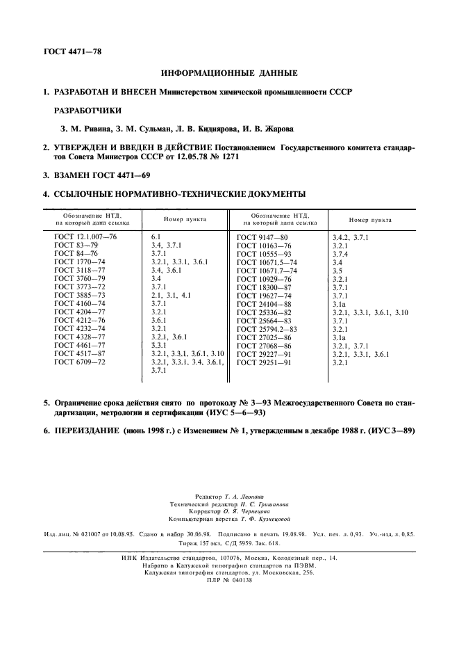 ГОСТ 4471-78