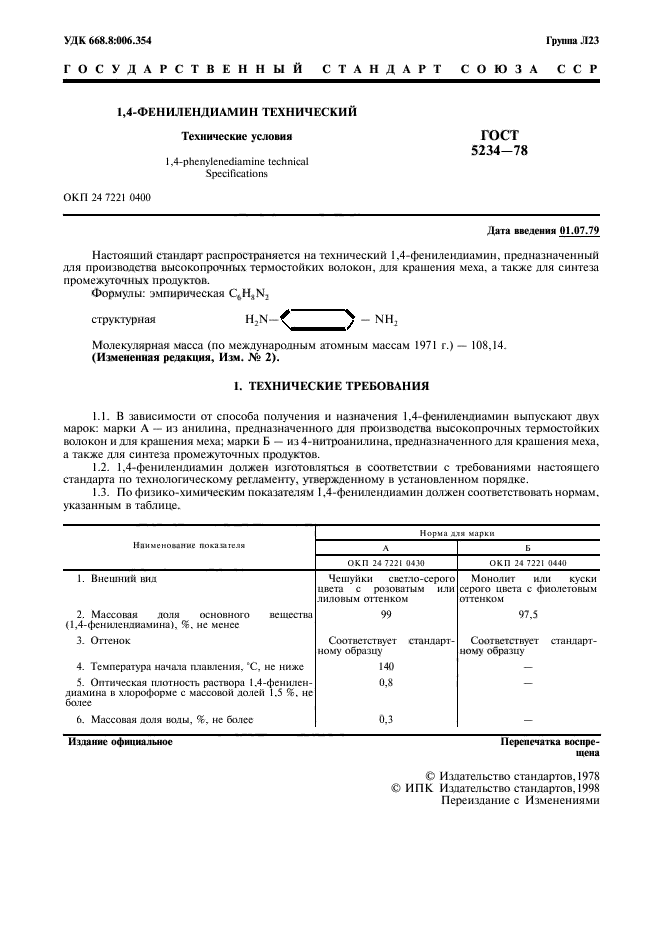 ГОСТ 5234-78