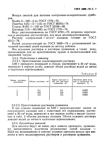 ГОСТ 5820-78