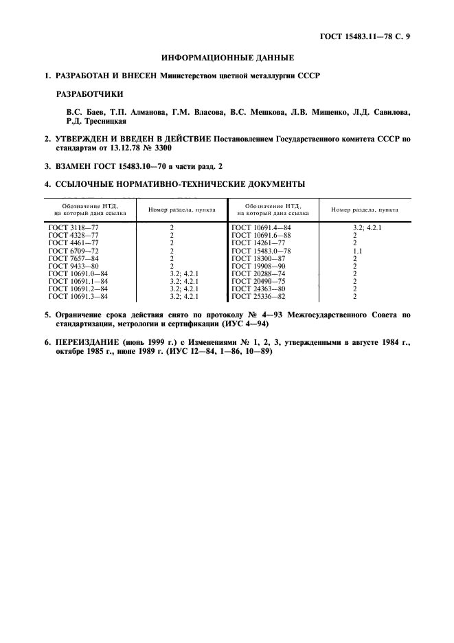 ГОСТ 15483.11-78