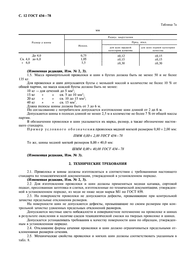 ГОСТ 434-78