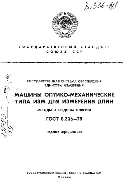 ГОСТ 8.336-78