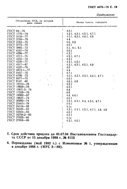 ГОСТ 4473-78