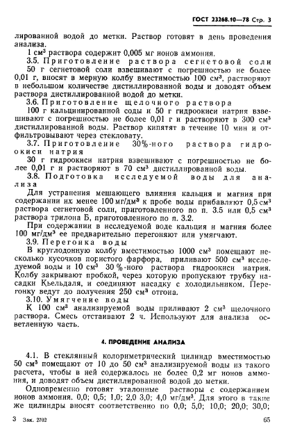 ГОСТ 23268.10-78