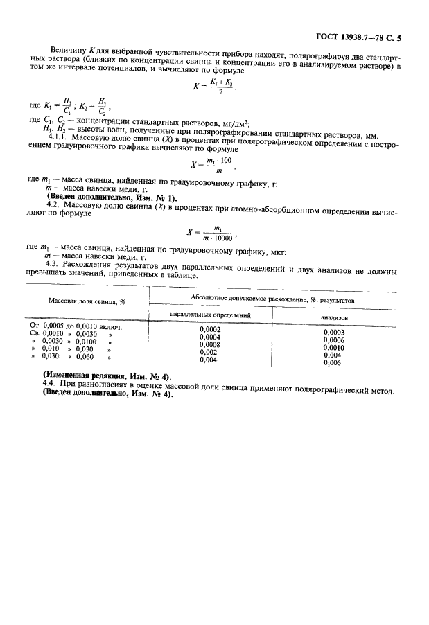 ГОСТ 13938.7-78