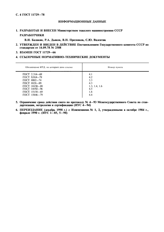 ГОСТ 11729-78