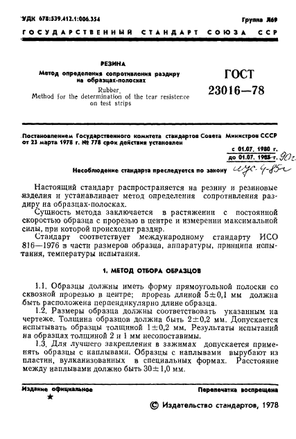 ГОСТ 23016-78