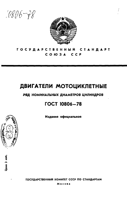 ГОСТ 10806-78