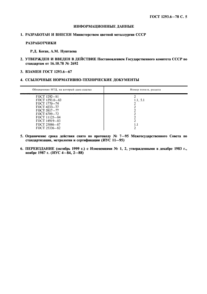 ГОСТ 1293.6-78