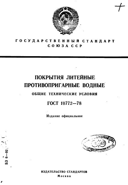 ГОСТ 10772-78