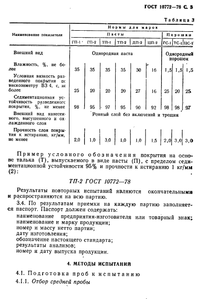 ГОСТ 10772-78