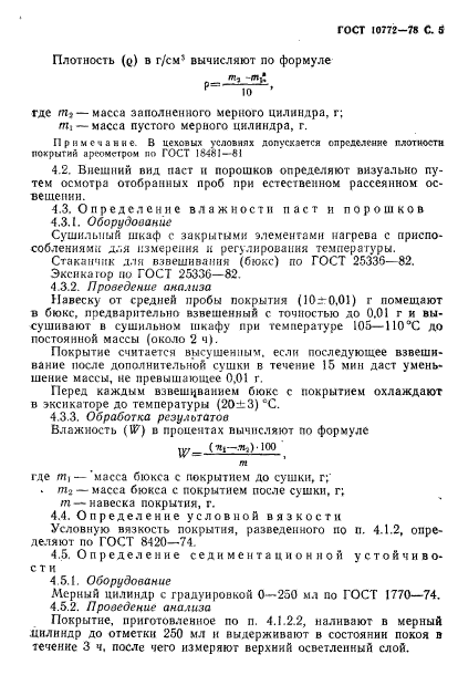 ГОСТ 10772-78