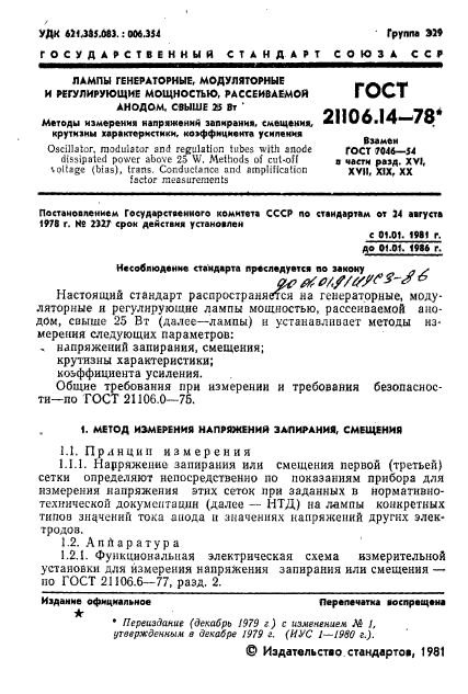 ГОСТ 21106.14-78