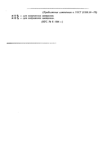 ГОСТ 21106.14-78