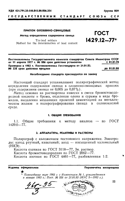 ГОСТ 1429.12-77