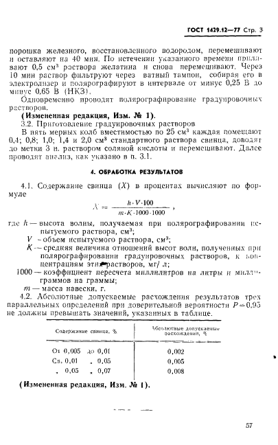 ГОСТ 1429.12-77