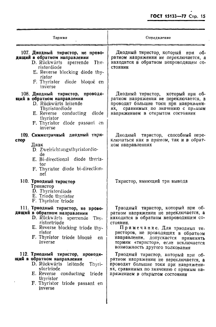 ГОСТ 15133-77