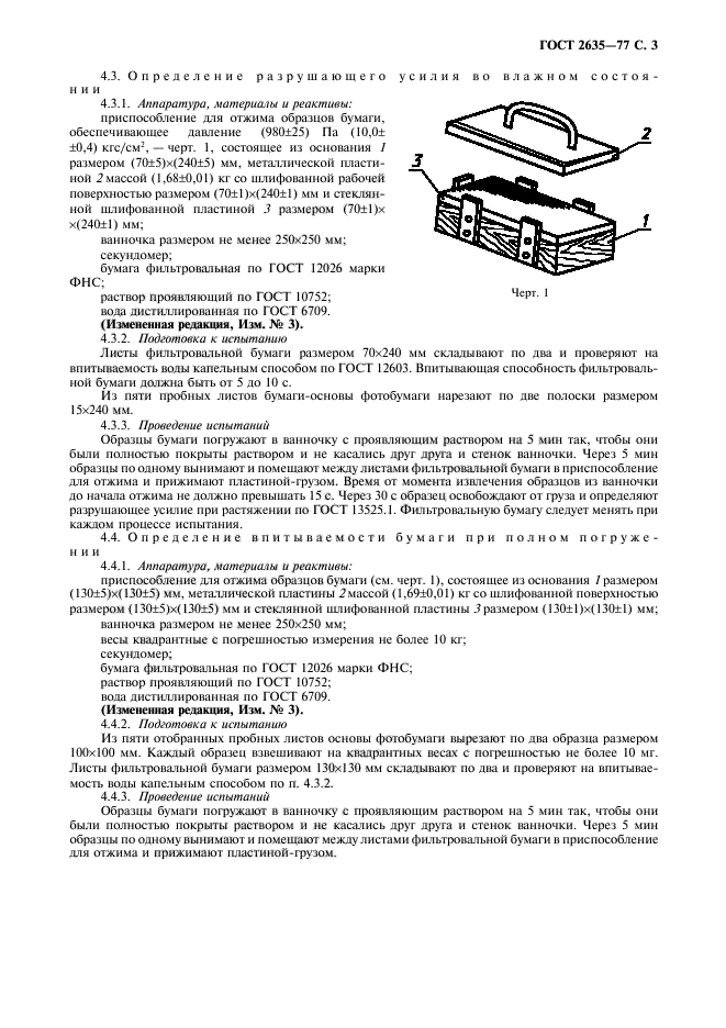 ГОСТ 2635-77