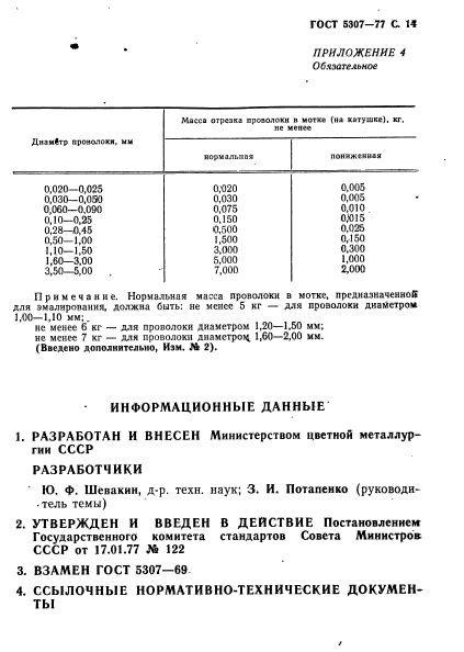 ГОСТ 5307-77