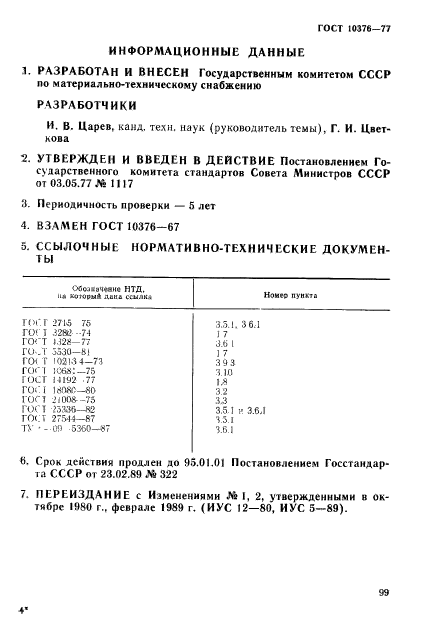 ГОСТ 10376-77