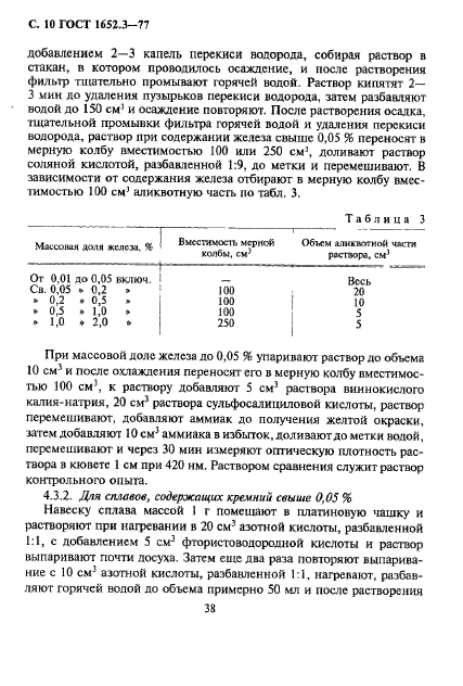 ГОСТ 1652.3-77