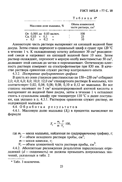 ГОСТ 1652.8-77