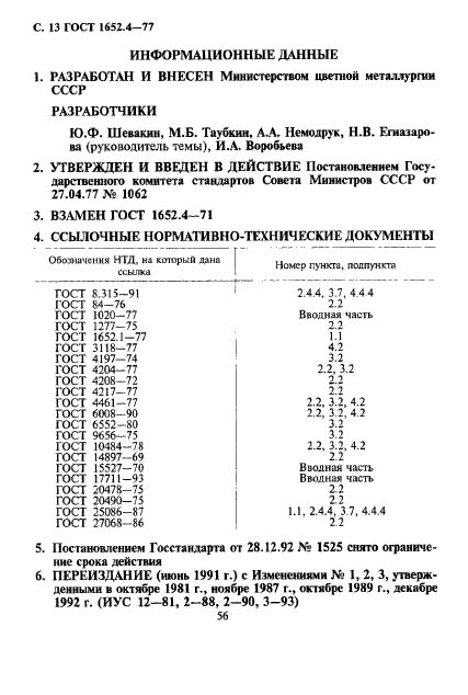 ГОСТ 1652.4-77