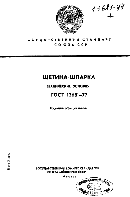 ГОСТ 13681-77