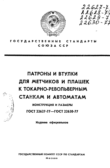 ГОСТ 22627-77