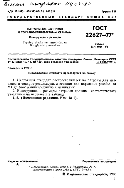ГОСТ 22627-77