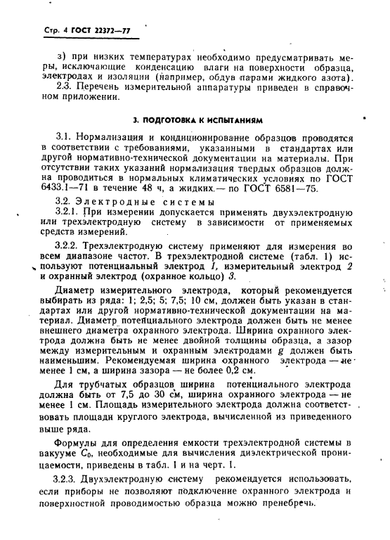 ГОСТ 22372-77