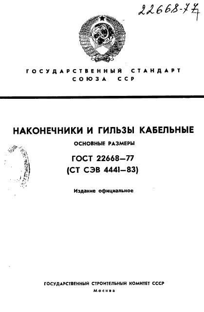 ГОСТ 22668-77