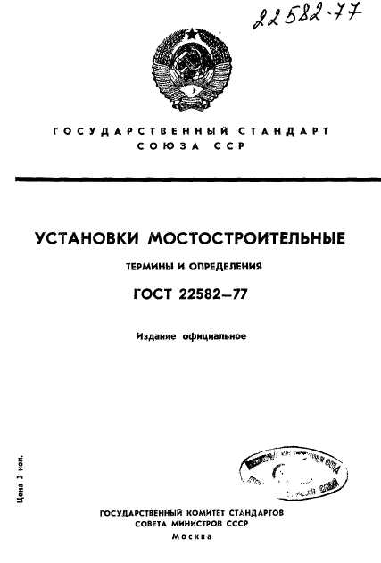 ГОСТ 22582-77