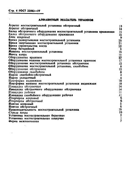 ГОСТ 22582-77