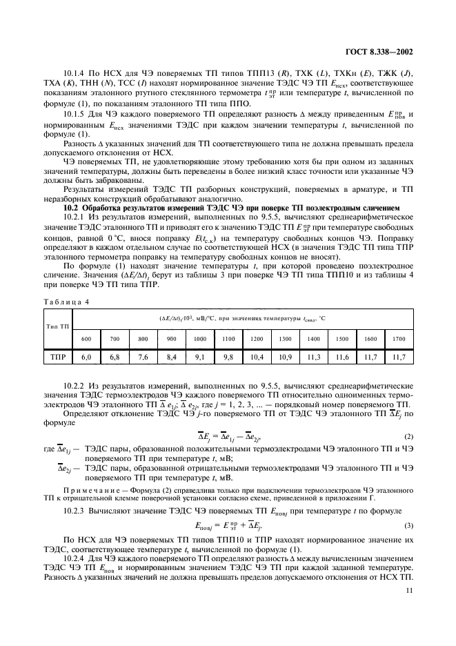 ГОСТ 8.338-2002