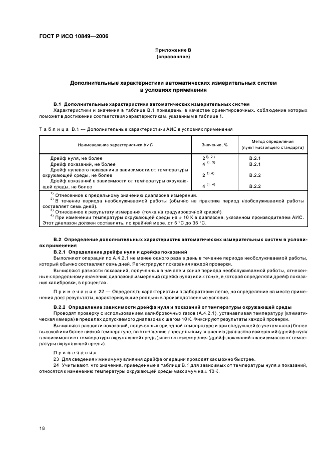 ГОСТ Р ИСО 10849-2006