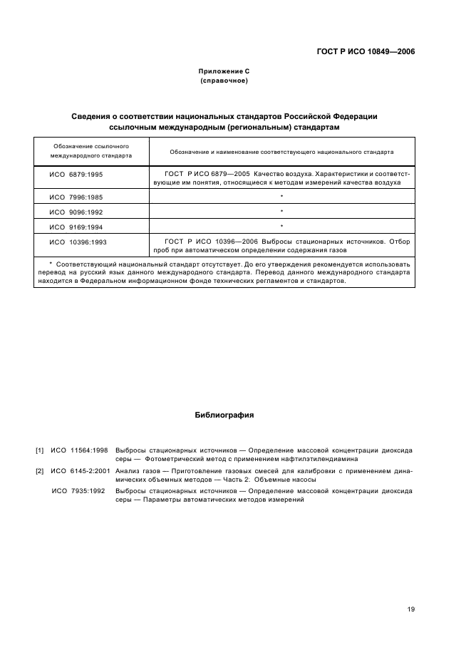 ГОСТ Р ИСО 10849-2006