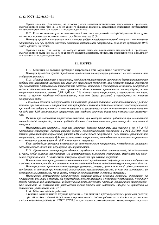 ГОСТ 12.2.013.0-91