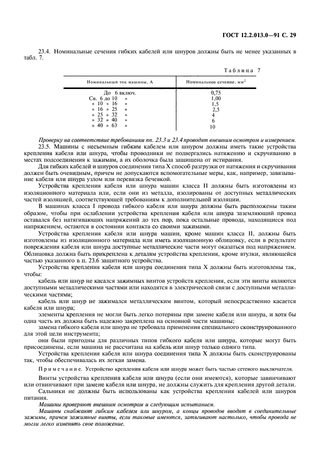 ГОСТ 12.2.013.0-91