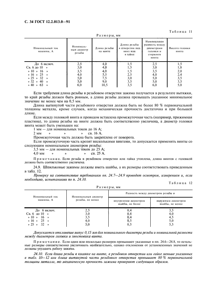 ГОСТ 12.2.013.0-91