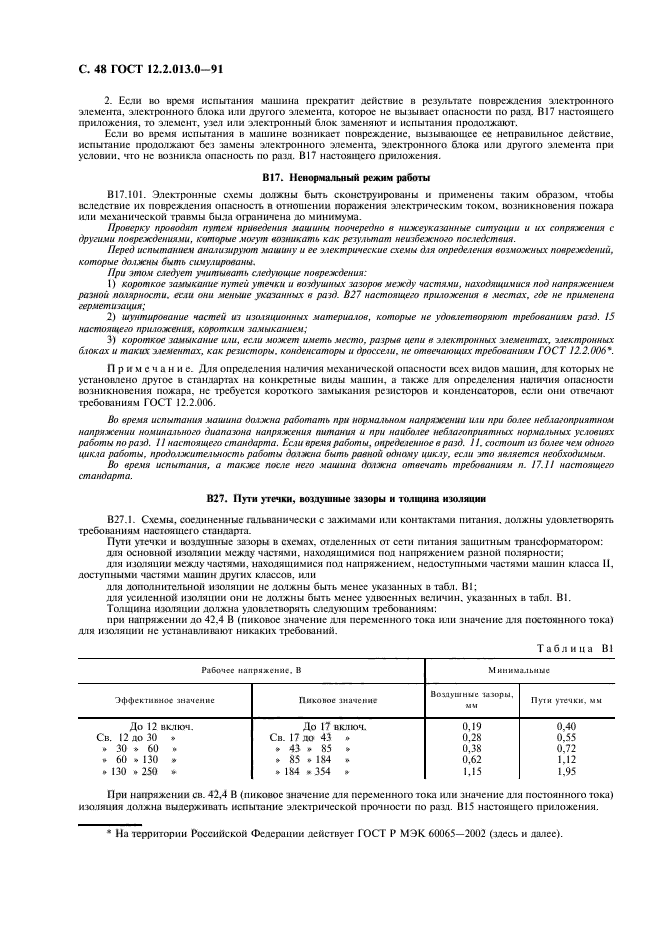 ГОСТ 12.2.013.0-91