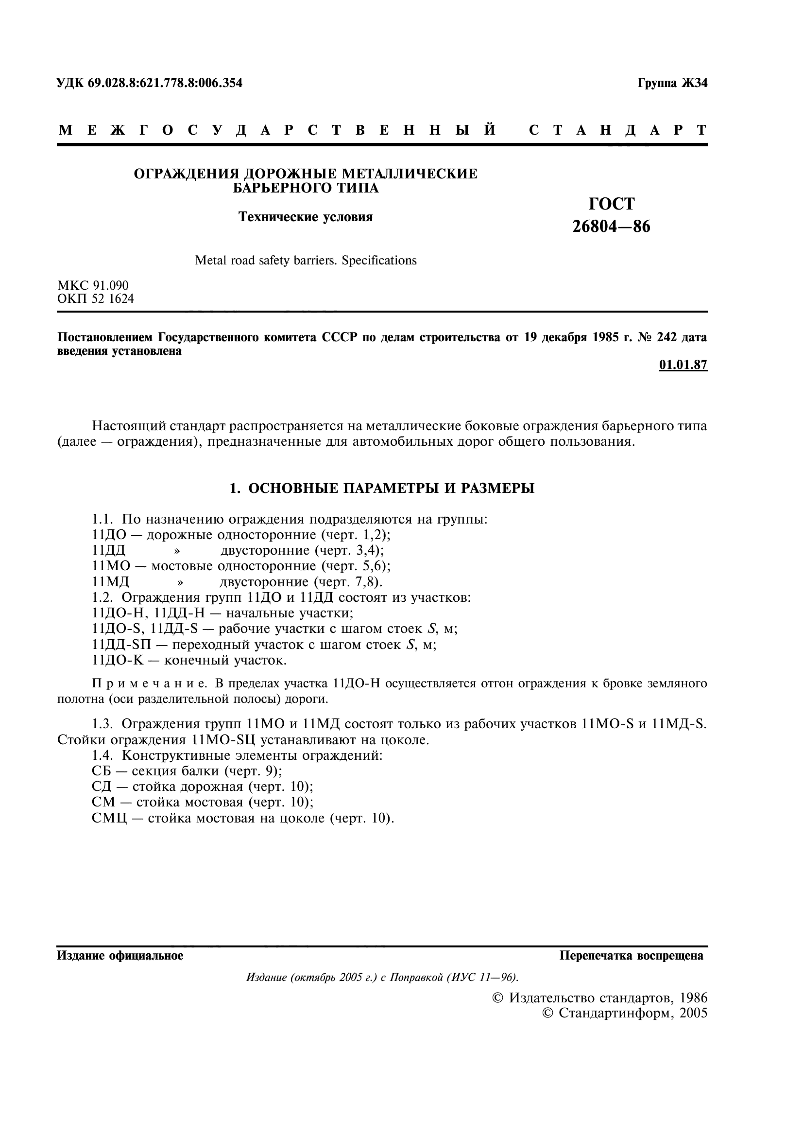 ГОСТ 26804-86