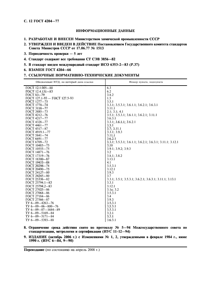 ГОСТ 4204-77