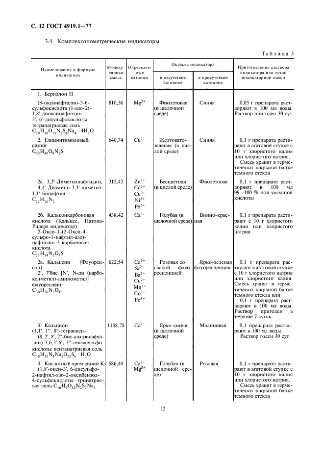 ГОСТ 4919.1-77