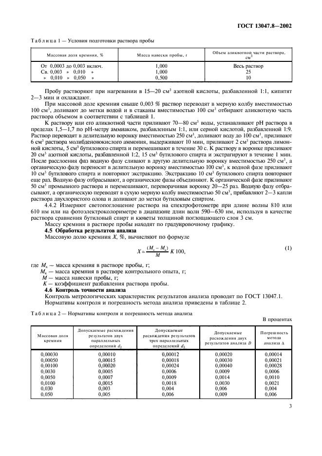 ГОСТ 13047.8-2002