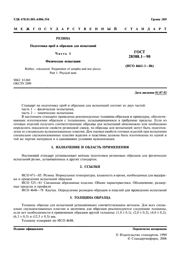 ГОСТ 28588.1-90