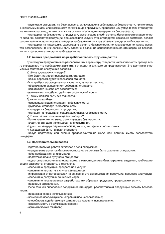 ГОСТ Р 51898-2002