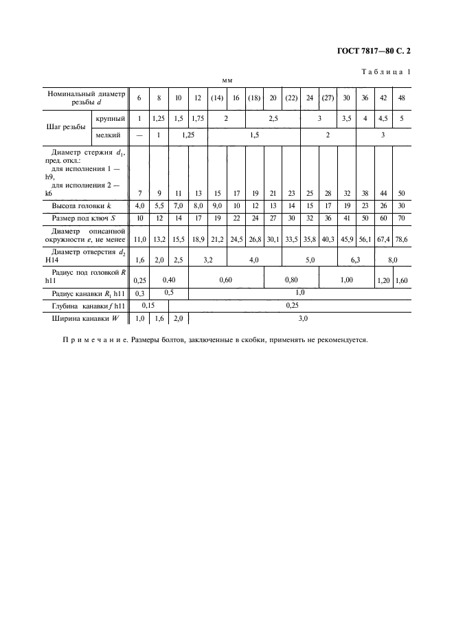 ГОСТ 7817-80